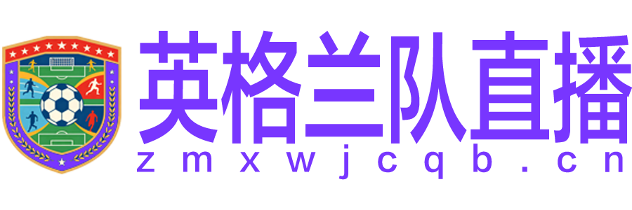 英格兰队直播 英格兰队直播